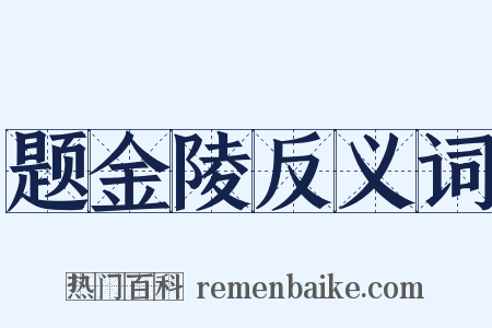题金陵反义词是什么意思的图片